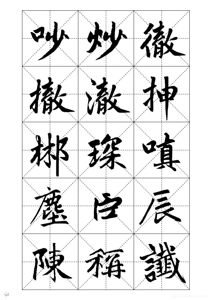 赵孟頫标准字帖米字格12页共180字