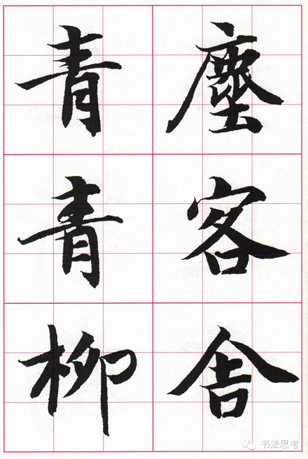 智永集字古诗欣赏