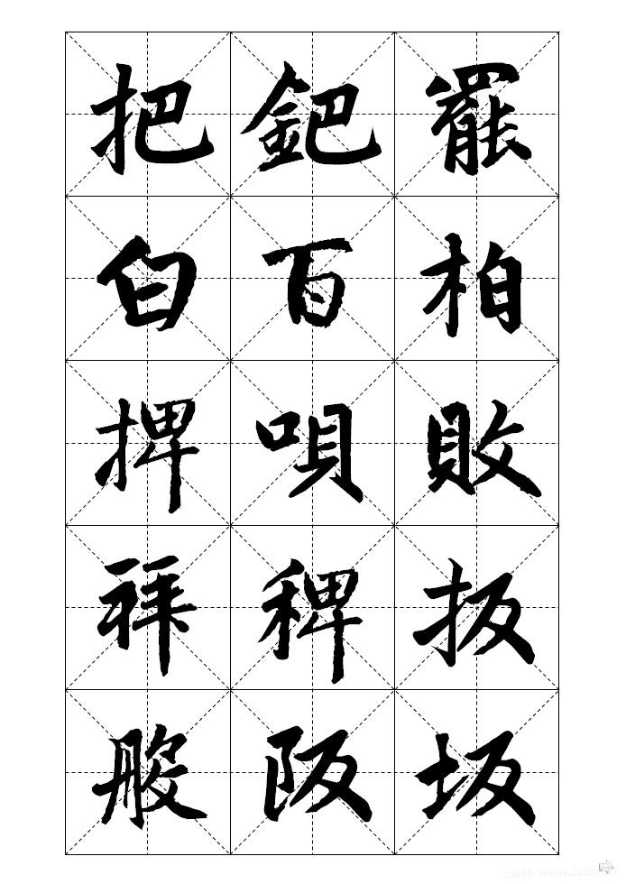 赵孟頫标准字帖米字格12页共180字