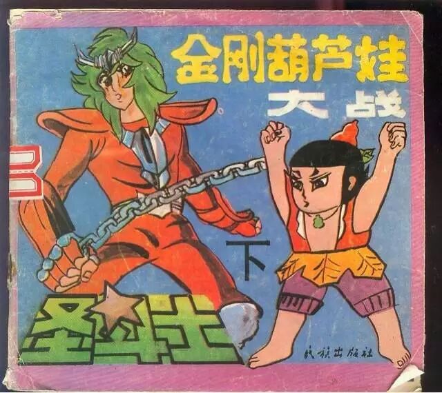 金刚葫芦娃大战圣斗士