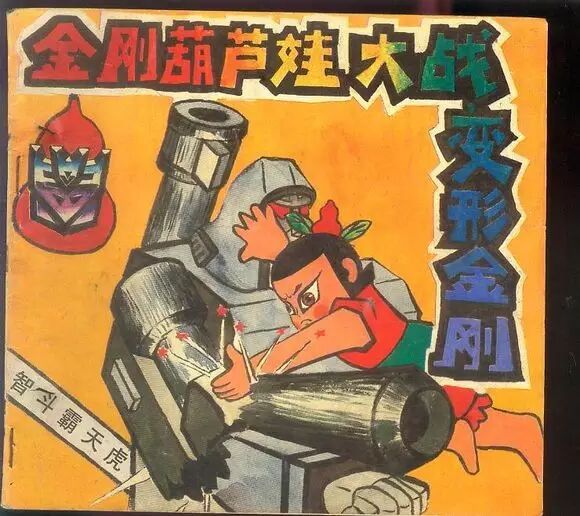 金刚葫芦娃大战变形金刚
