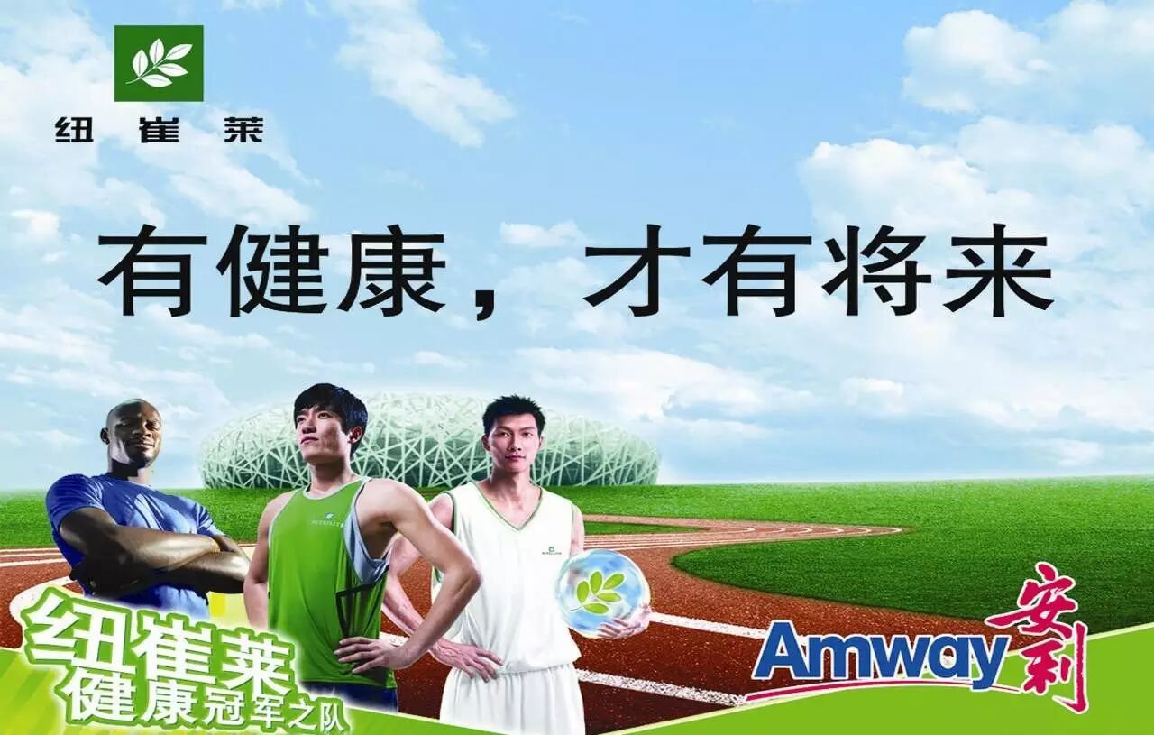 "套路"你敢学吗?安利纽崔莱玩转体育营销十五年!