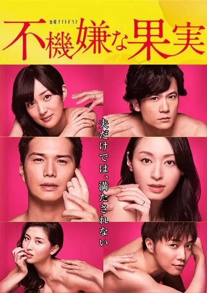 《不愉快的果实》▼这两年,日剧似乎特别偏爱主妇出轨题材,而其中有些