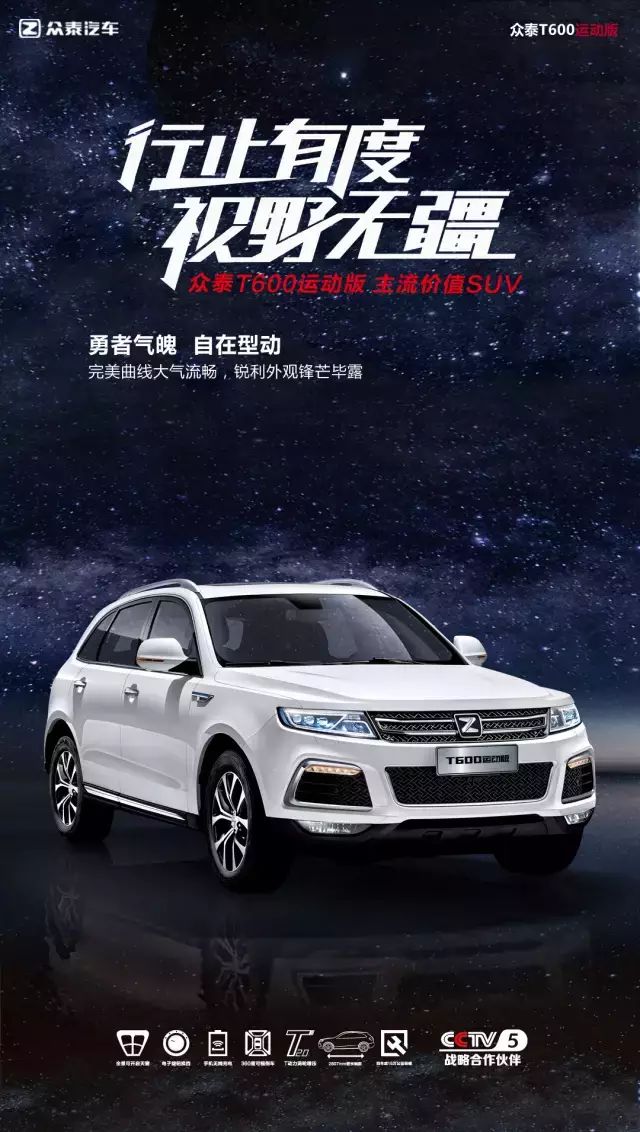 行止有度视野无疆 众泰t600 运 动 版