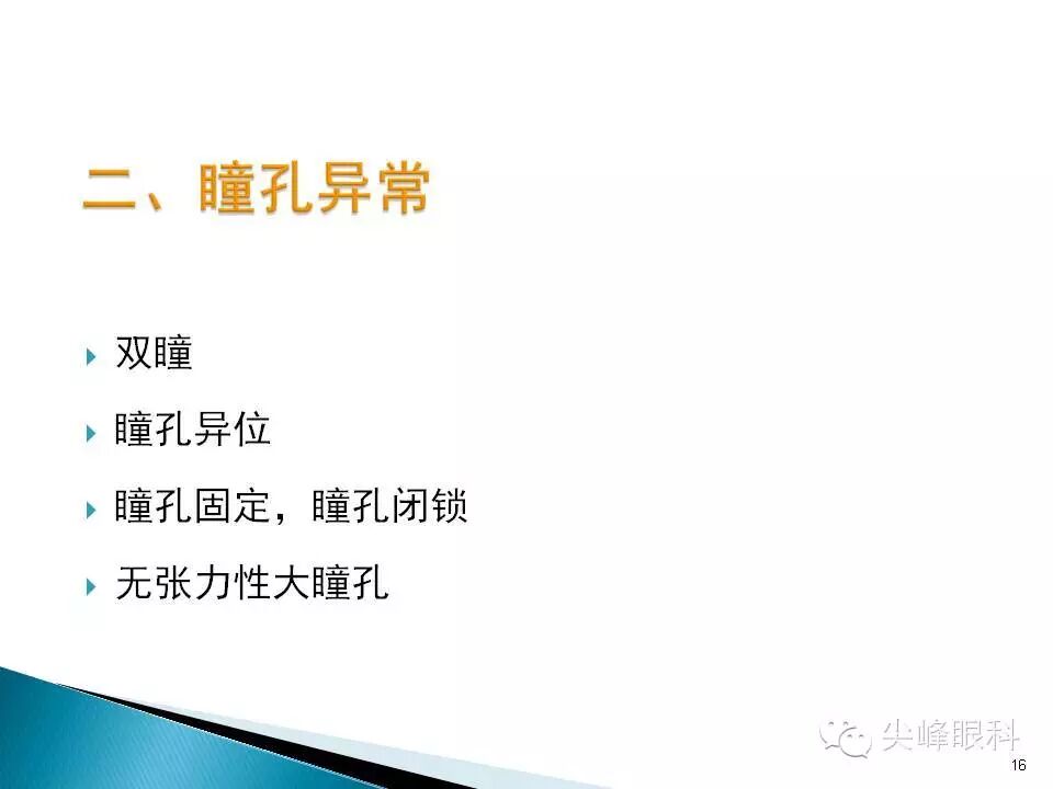 二,瞳孔异常