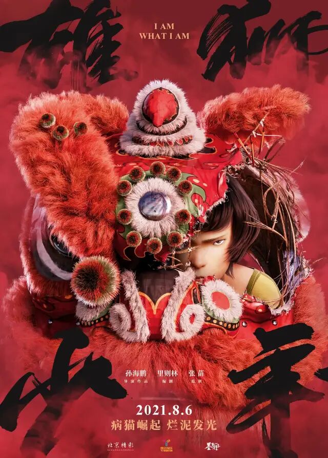 国漫黑马《雄狮少年》,海报太热血震撼了!必看!