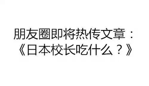 64岁日本校长20年嫖妓12000人！网友神评论！