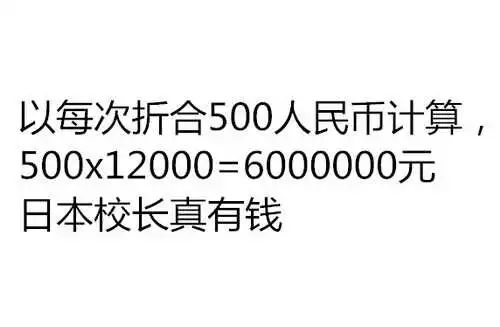 64岁日本校长20年嫖妓12000人！网友神评论！