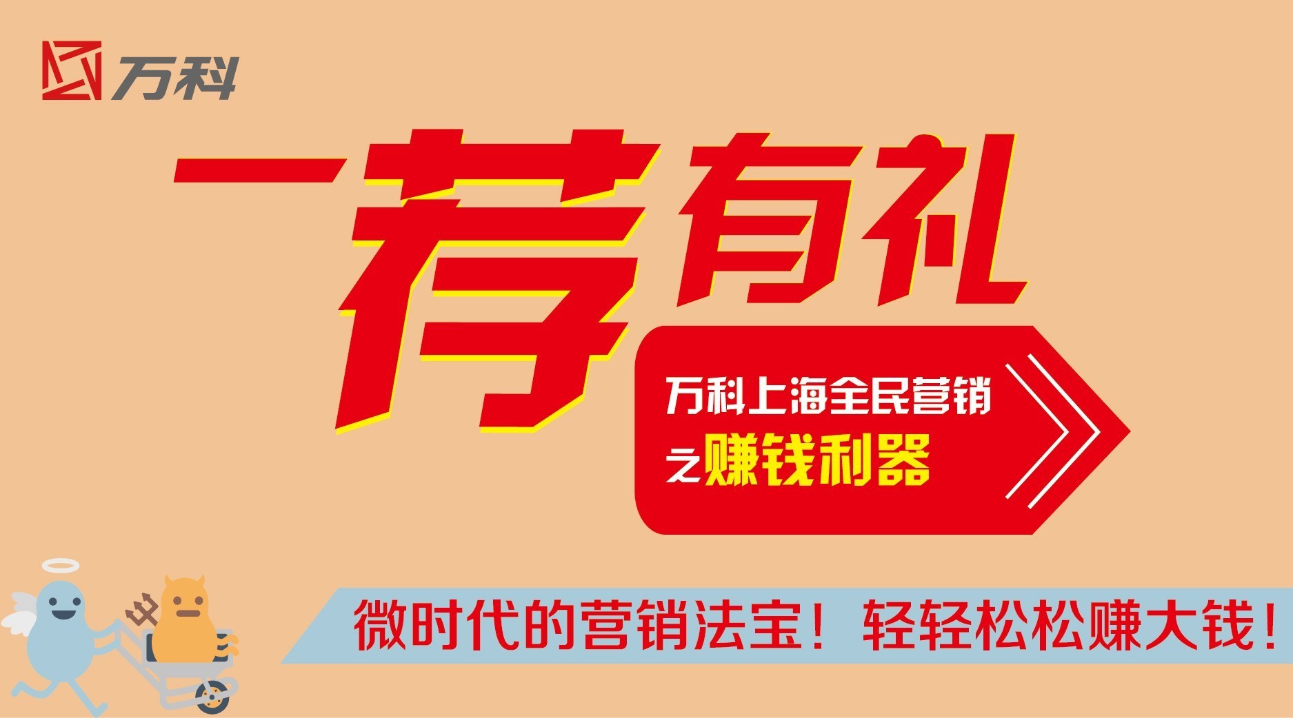 万科上海 | 全民营销之赚钱利器,推荐有礼