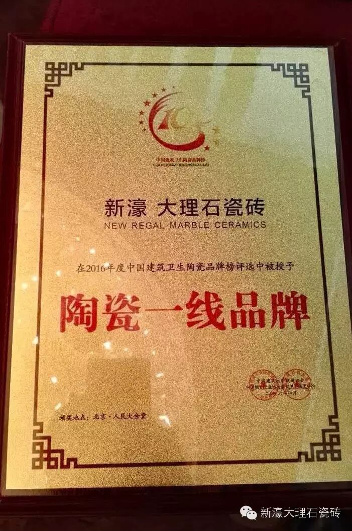 新濠大理石瓷砖揽下大理石瓷砖十大品牌陶瓷一线品牌多项大奖