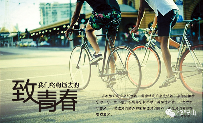 青春不将就 在鞍山赴一场与青春有关的毕业旅行