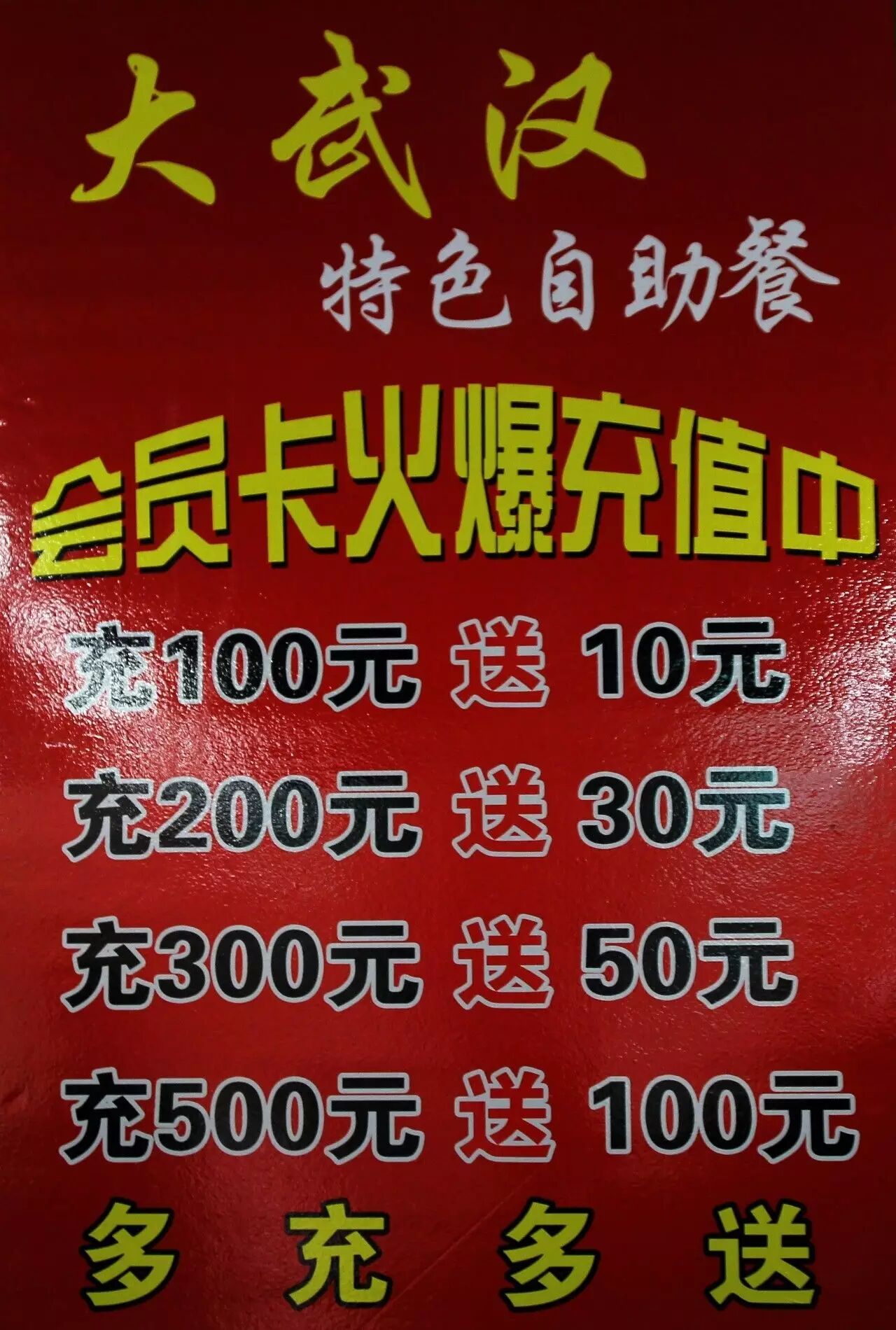 大武汉自助快餐 充值卡优惠充值活动火爆进行中,现充值可加 送 任意