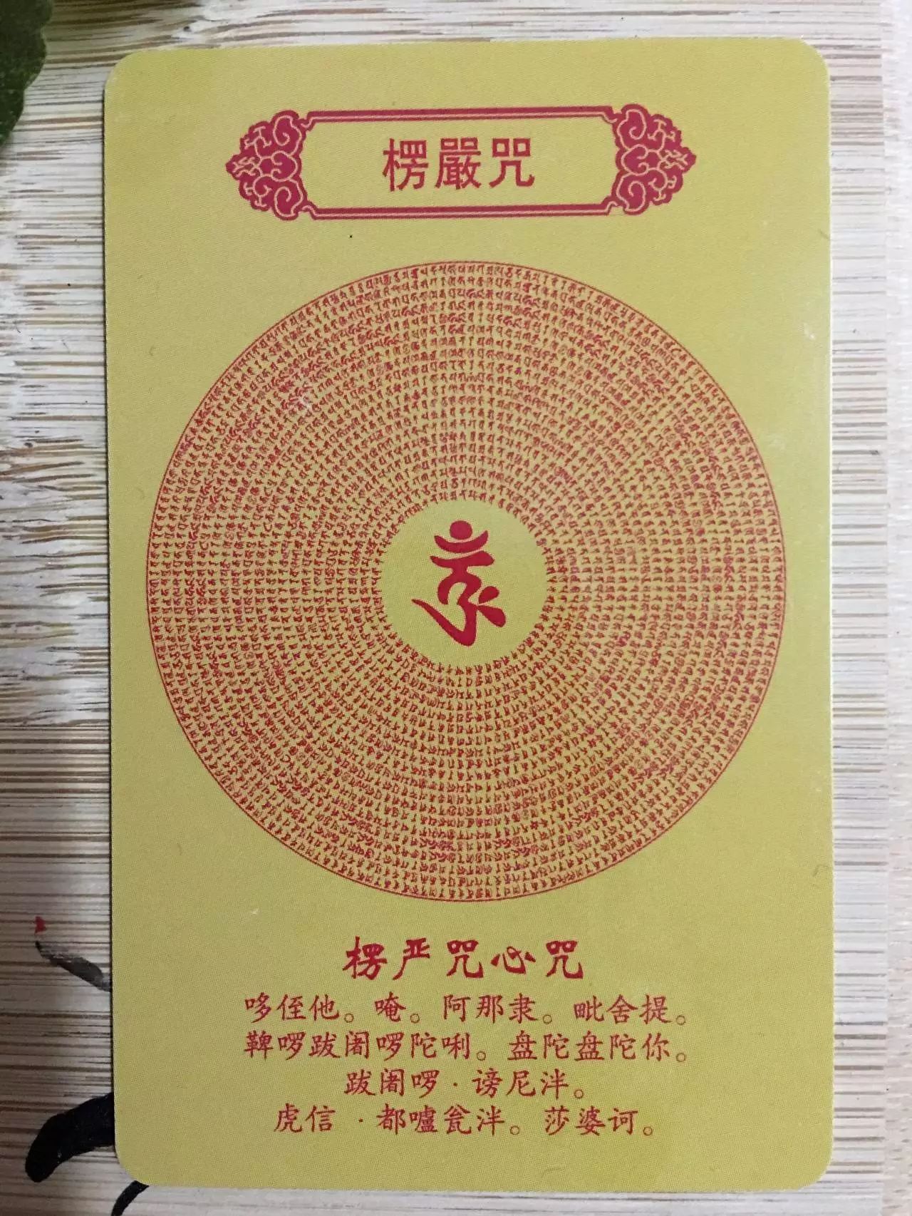 赠送的楞严咒 护身符卡