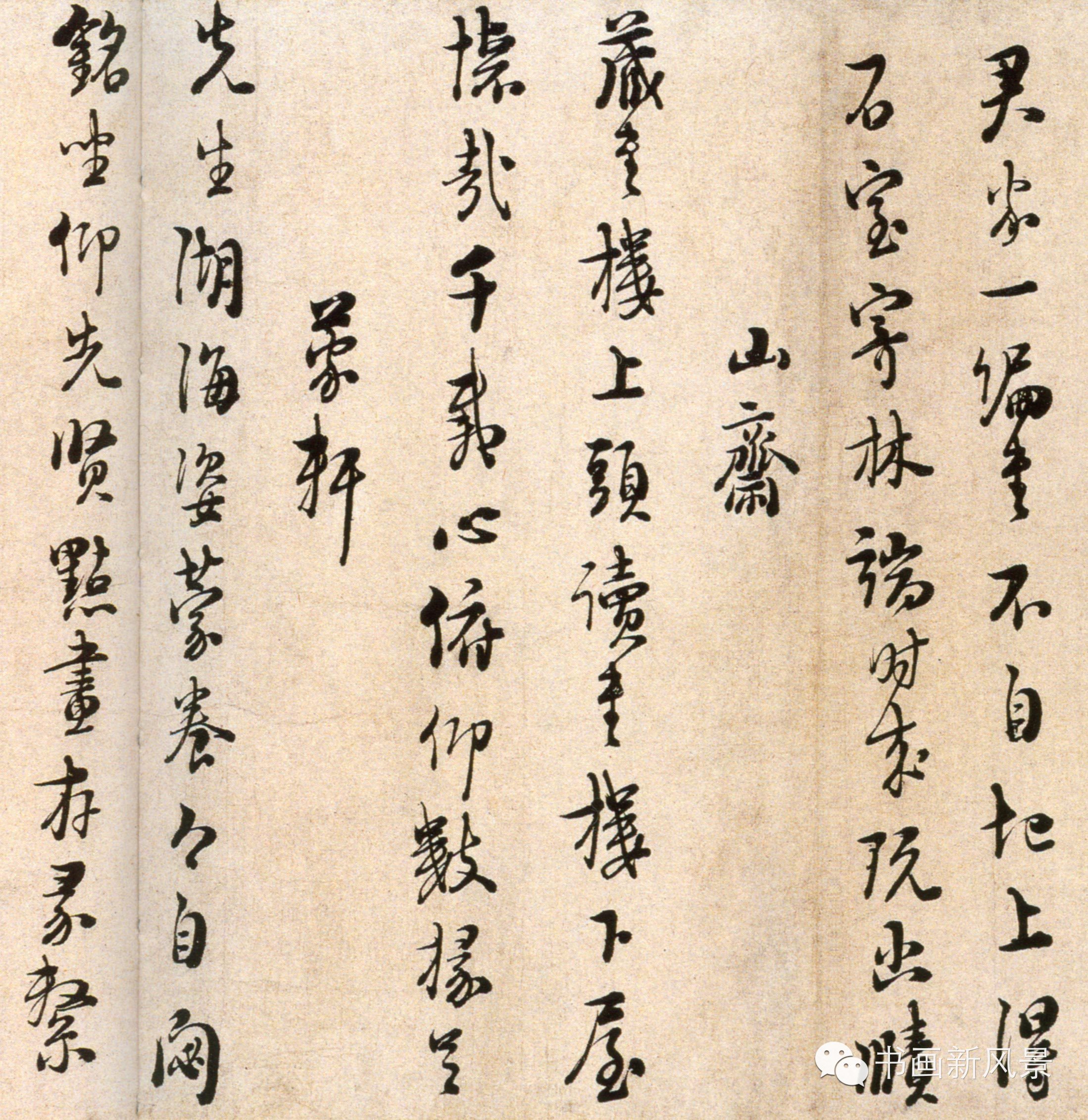 宋朝大理学家朱熹的书法