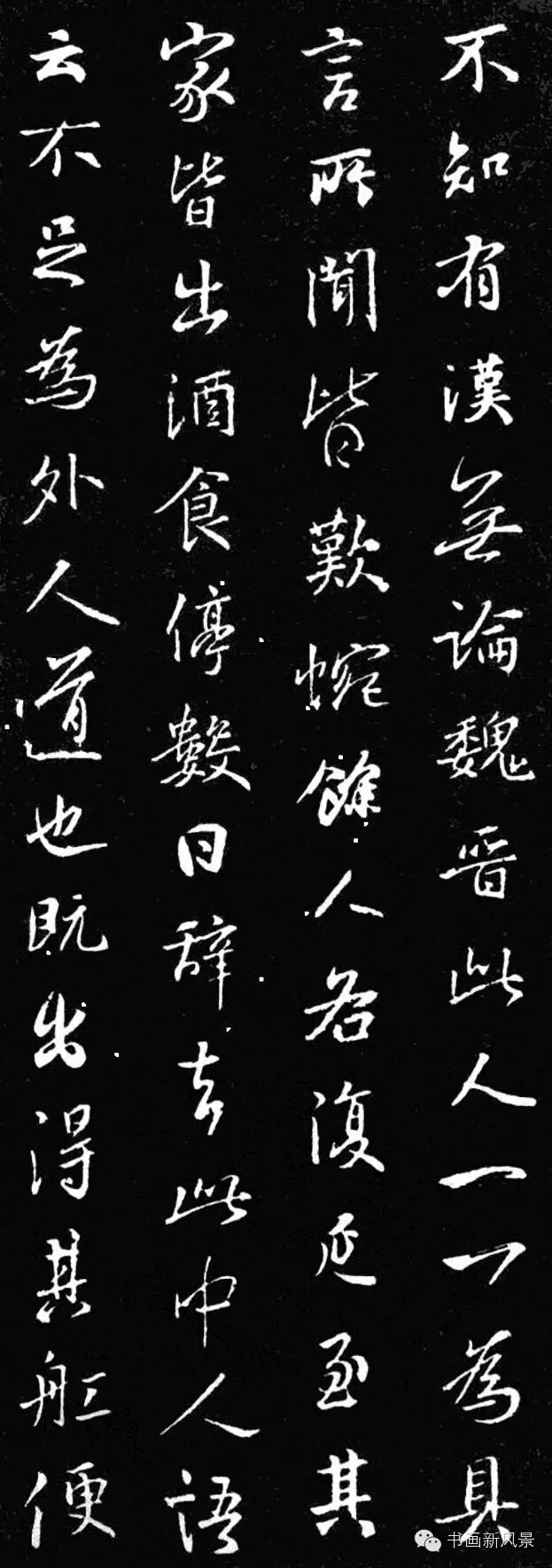 王羲之行书集字《桃花源记》
