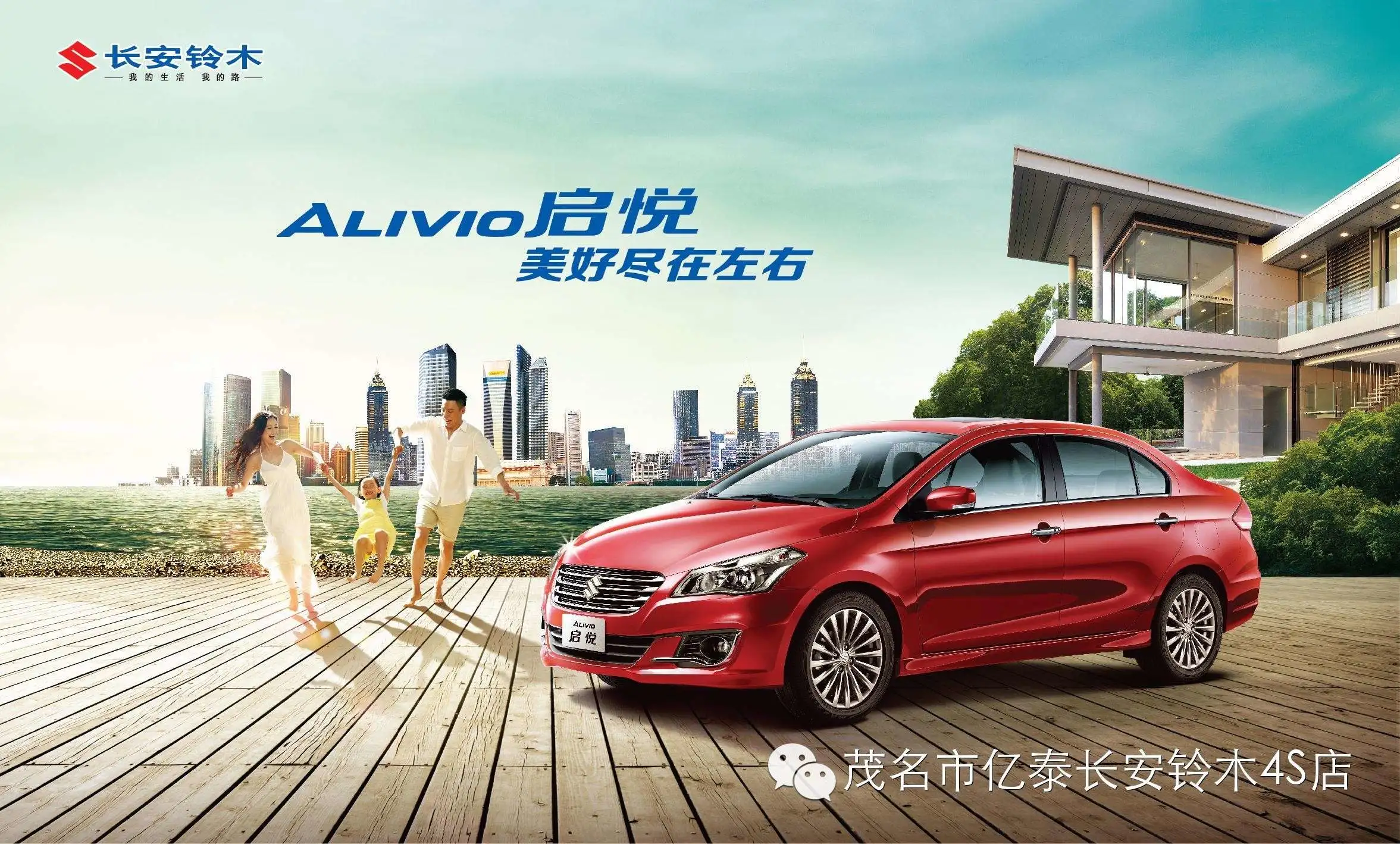 [亿泰车城] 长安铃木-幸福尽在左右,《启悦》 - 广告信息 - 茂名阳光
