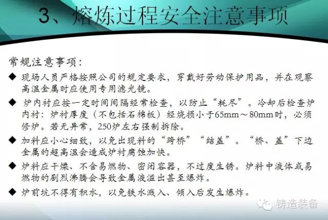 鑄造技術(shù)分享：筑爐、烘爐、安全、應(yīng)急...所有熔煉操作要點(diǎn)！的圖6