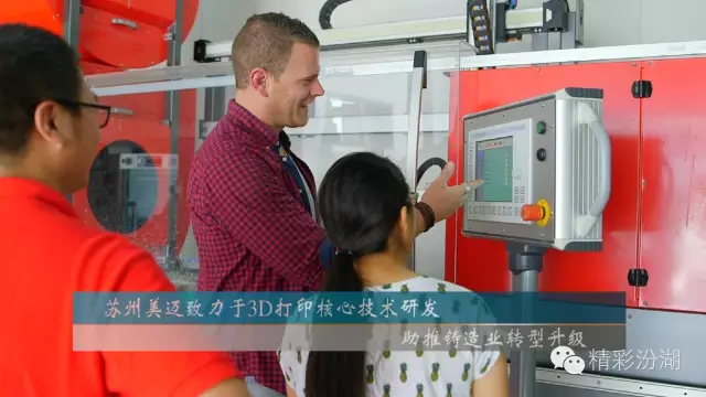苏州美迈致力于3D打印核心技术研发 助推铸造业转型升级 苏州美迈致力于3D打印核心技术研发 助推铸造业转型升级