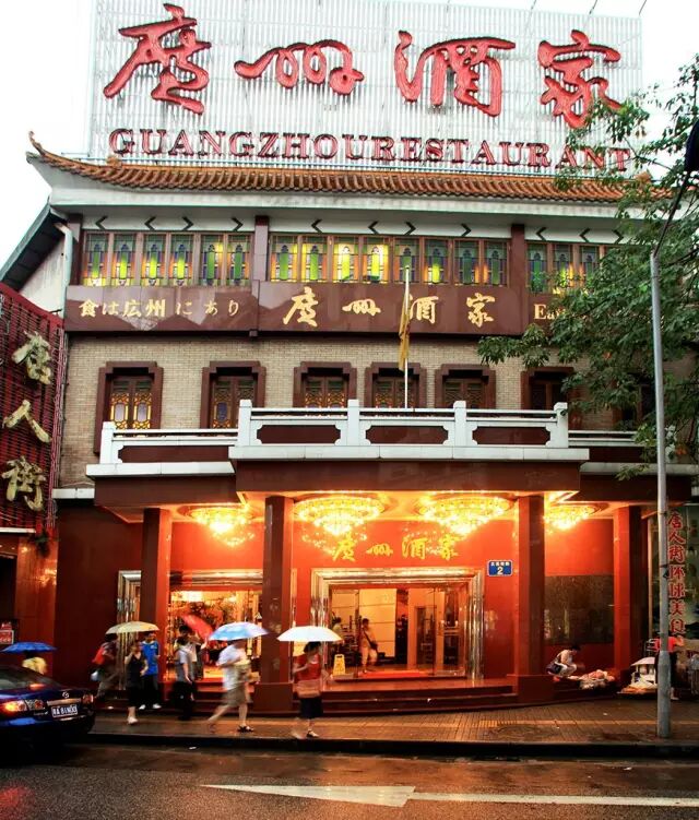 地址:荔湾区文昌南路2号(近上下九)广州酒家不尝老字号  心里不踏实