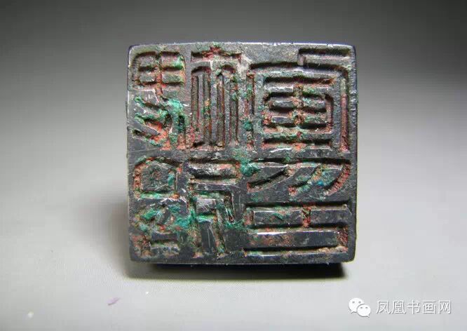 临阵拜封:汉凿将军印欣赏