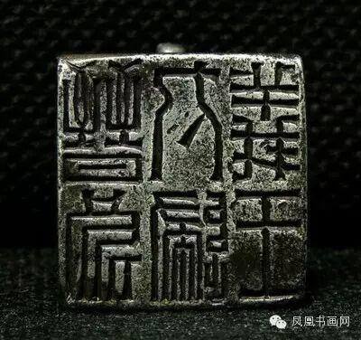 临阵拜封:汉凿将军印欣赏