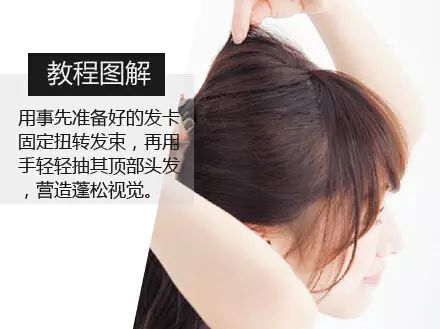 step2:用发卡将扭转好的头发固定住,然后将头顶的头发轻轻向上拉一拉