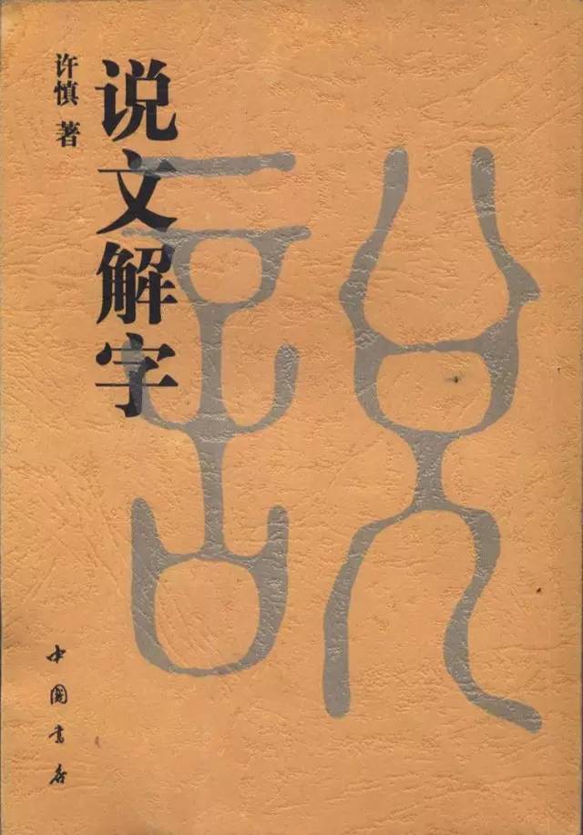 酒韻儒風:淺談《說文解字》酉部字中的酒禮