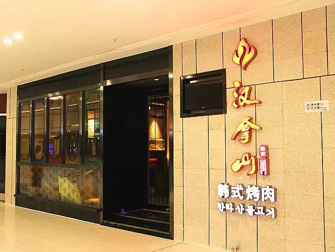 汉拿山韩式烤肉自2001年在北京开设第一家门店以来,至今已在全国60余