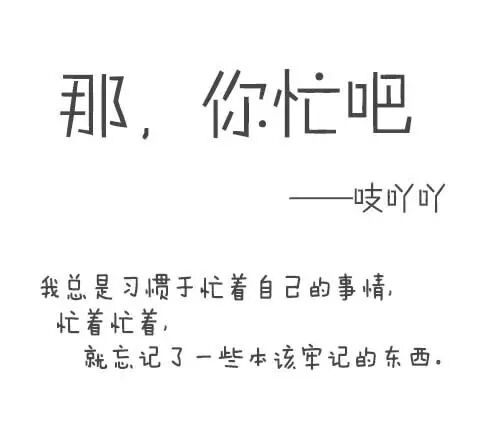 那你忙吧戳中多少人