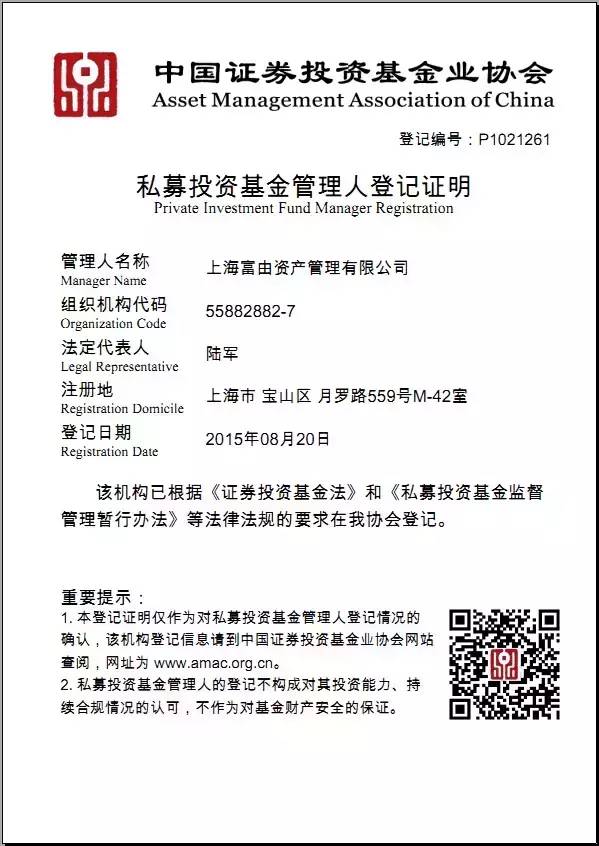 喜报:上海富由资产管理有限公司喜获"私募投资基金管理人"牌照