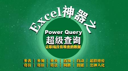 Excel超级查询powerquery让您职场风生水起超群绝伦 Excel职场见 微信公众号文章 微小领