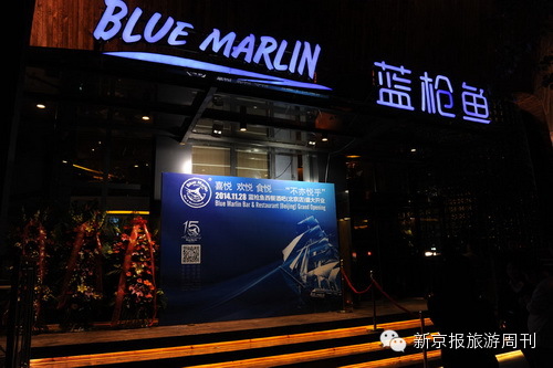 蓝枪鱼西餐酒吧北京店华丽绽放