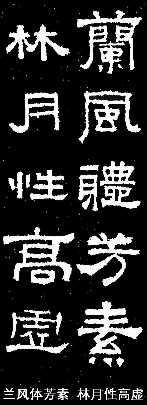 汉隶最雄强张迁碑集字联