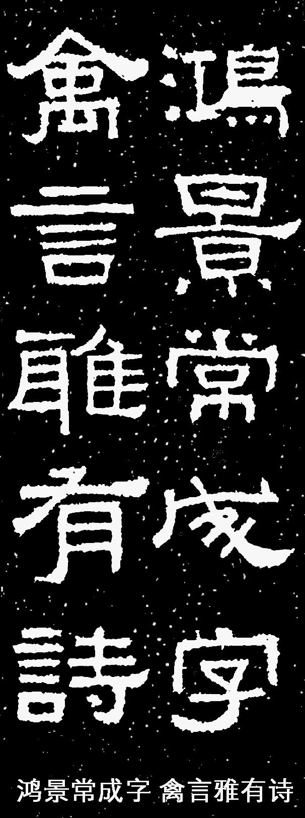 汉隶最雄强张迁碑集字联