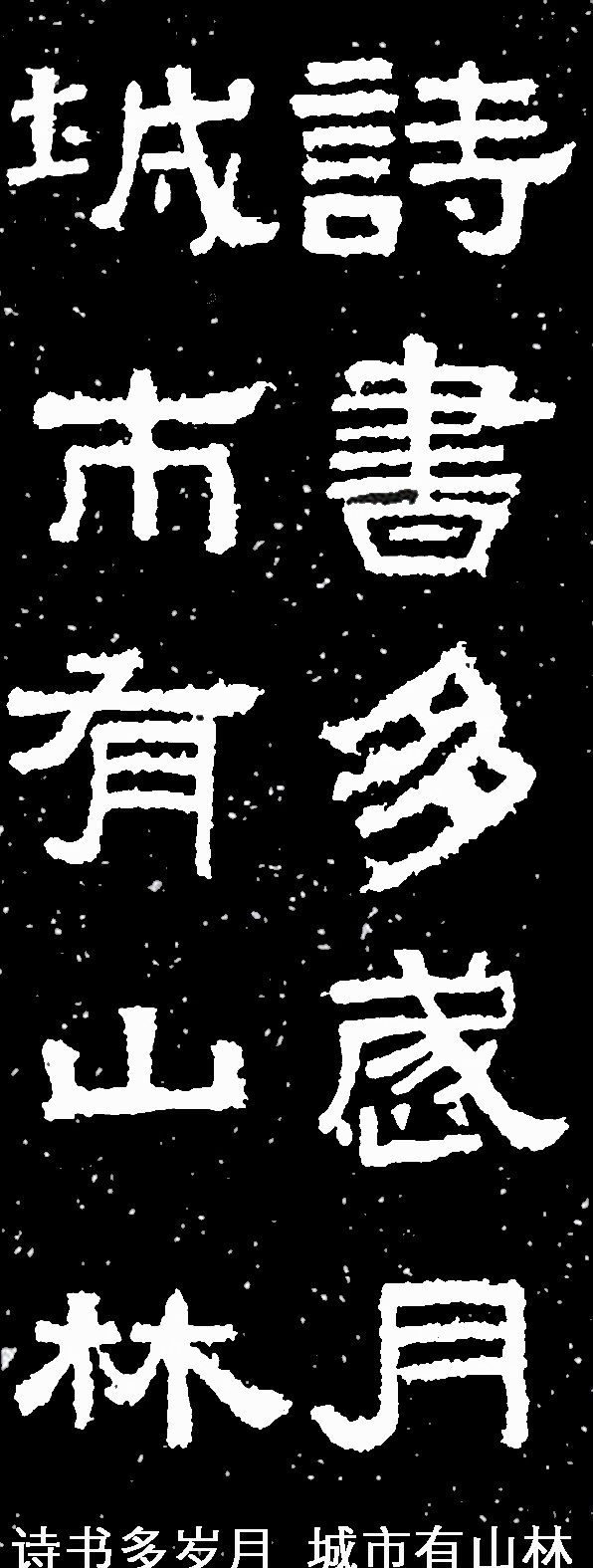 汉隶最雄强张迁碑集字联