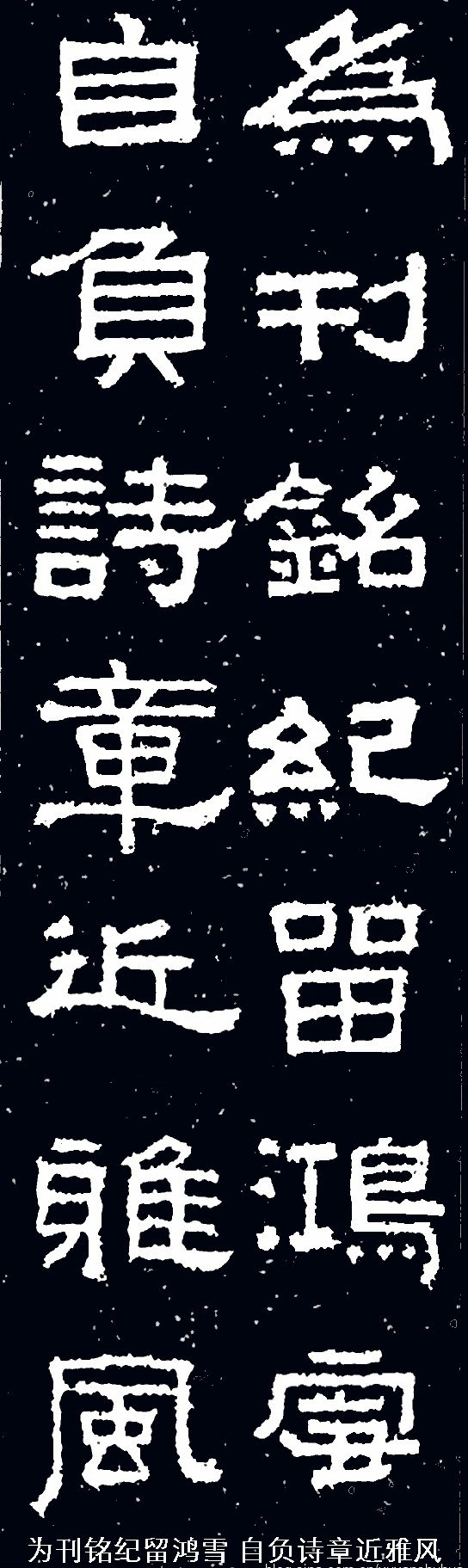 张迁碑集字对联