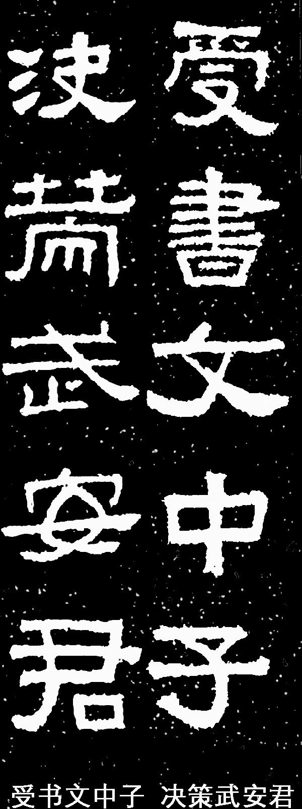 干货张迁碑集字对联古朴浑厚