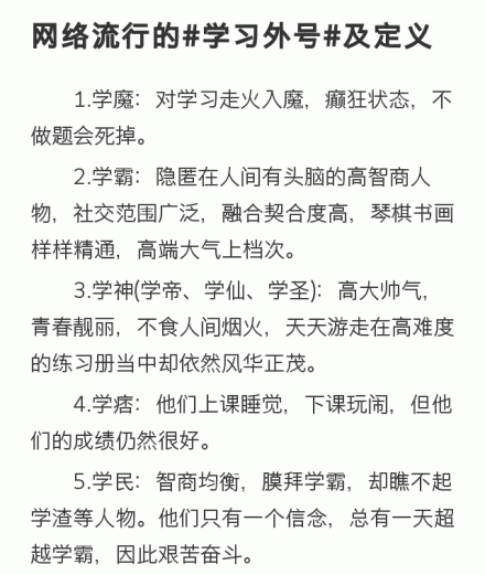 学生们共被分为十多个等级,包括学魔,学神,学霸,学痞,学民,学弱,学渣