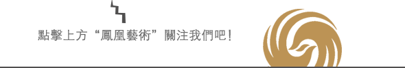 凤凰艺术 | 全球首个NFT艺术线下展开幕，是否会开启21世纪新的“艺术革命”？