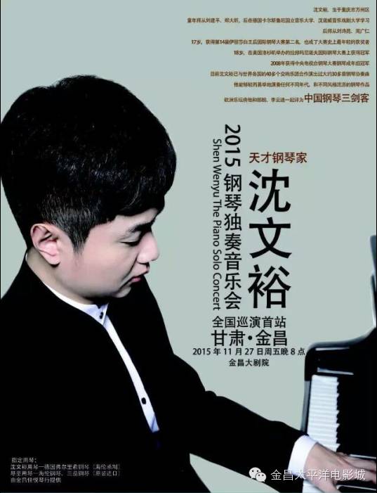 【惊爆消息】中国钢琴"三剑客"沈文裕再次来袭,门票免费送!