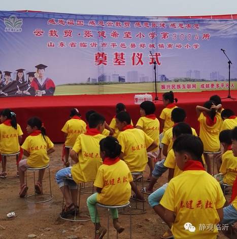 云数贸第3004所张健希望小学于2016年8月8日落户山东省临沂市平邑县郑