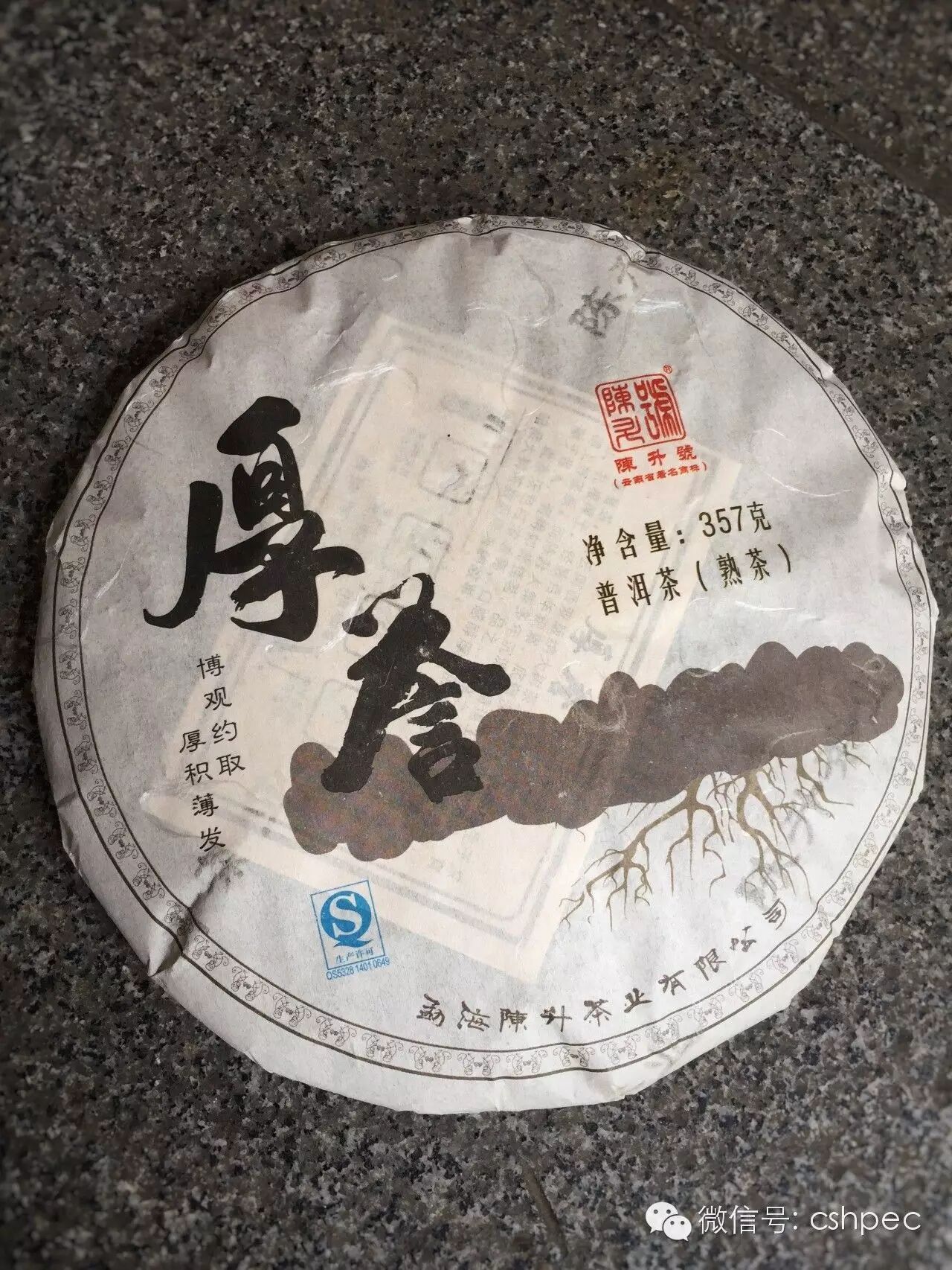 好普洱熟茶者福音2016年陈升号熟茶上市