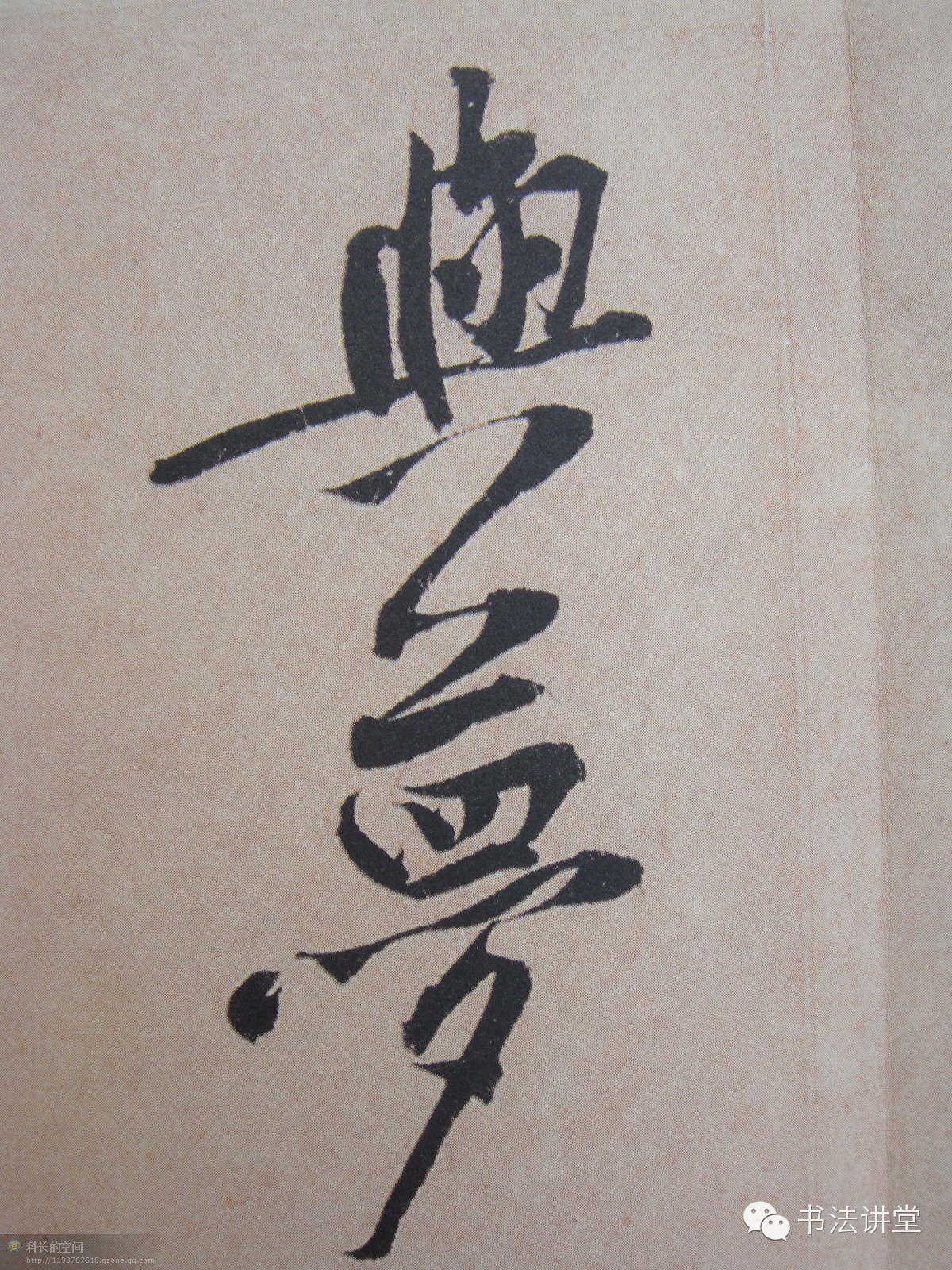 高清放大版黄庭坚苦笋帖