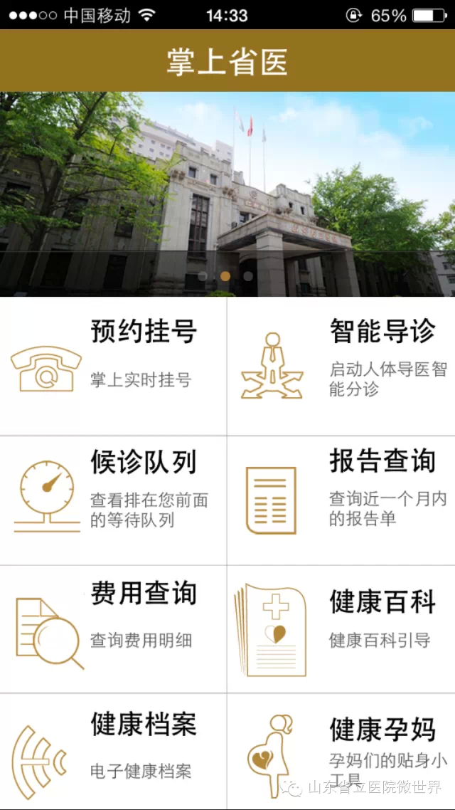 山東省立醫院預約掛號導讀