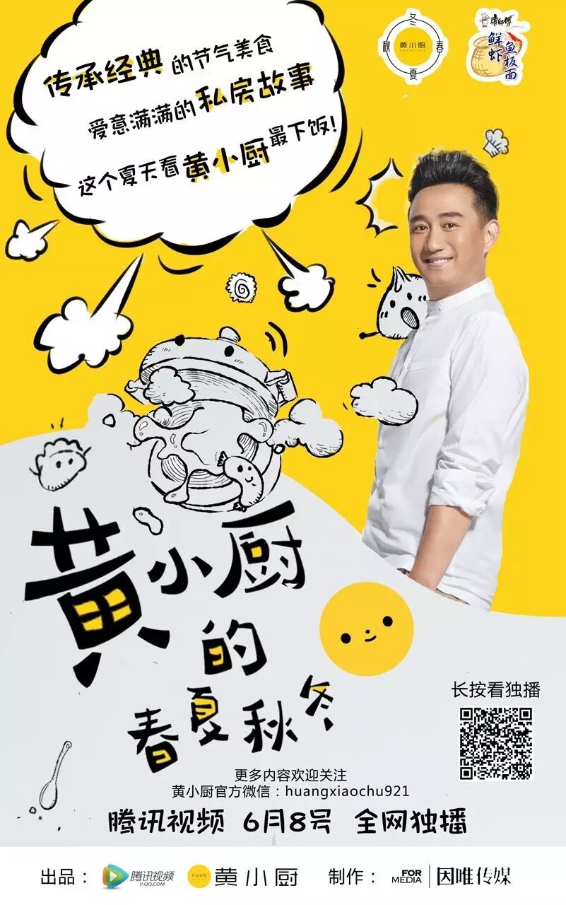 《黄小厨的春夏秋冬》开!播!啦!
