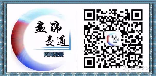 交通】微官网整理编辑内容来源：文明盘锦转载请注明来源新闻热线：2825538