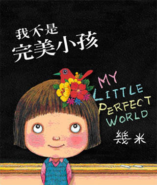 几米漫画我不是完美小孩