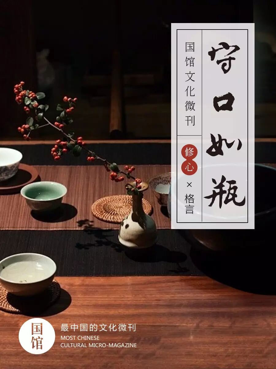 国馆君按《摩诘经》有云:"防意如城,守口如瓶",不让杂念侵扰内心