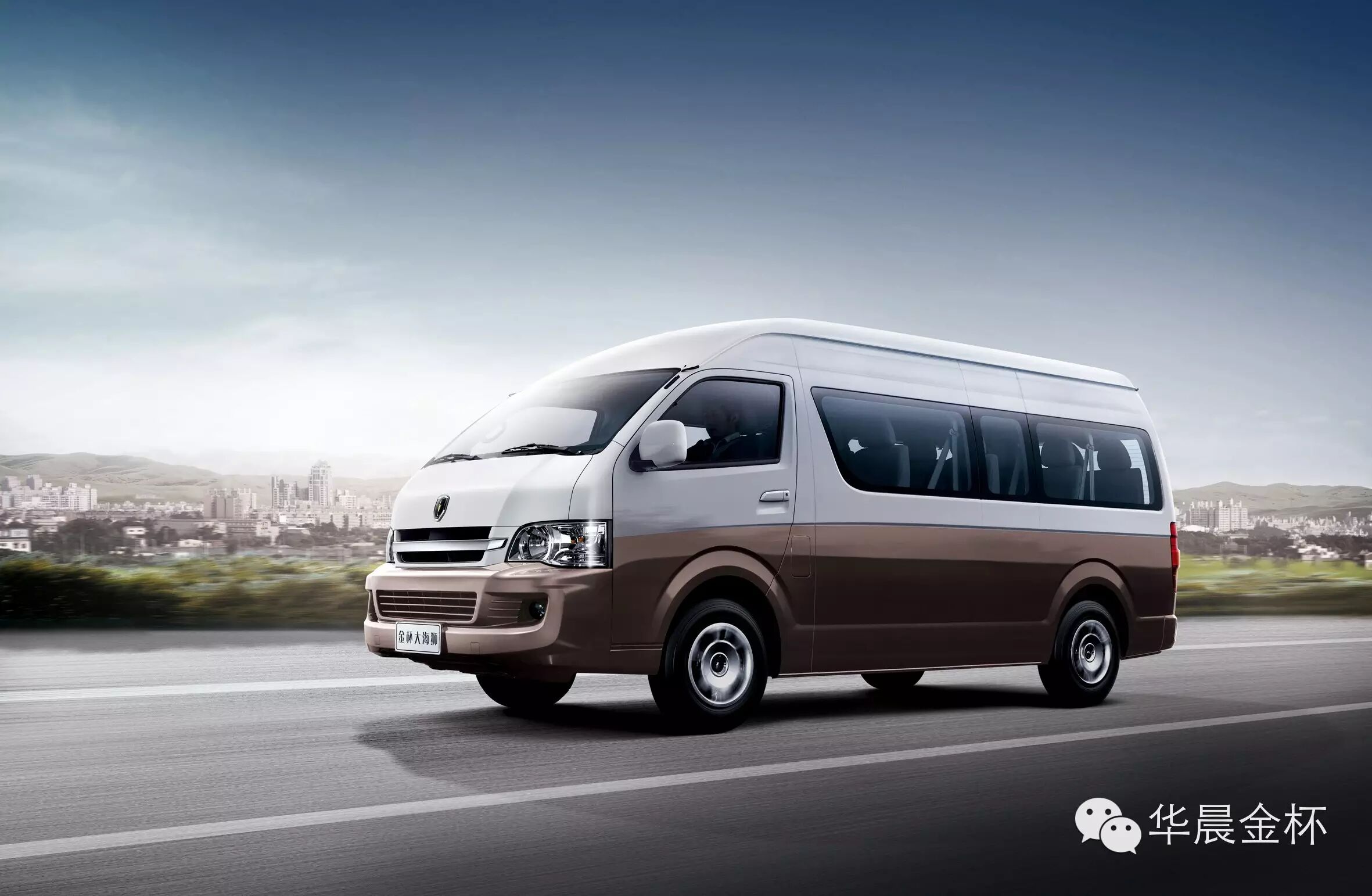 华晨金杯品牌大海狮商旅接待派头足