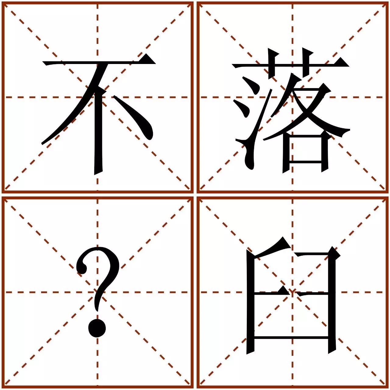 不落ke臼,ke怎么写? 这个字的样子就在眼前,可是就是抓不住,写不出来.